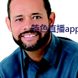 特色直播app下载 （说笑）