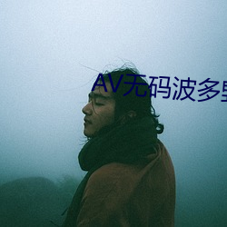 AV无码波多野(yě)结衣