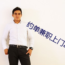 约单兼职(zhí)上门app