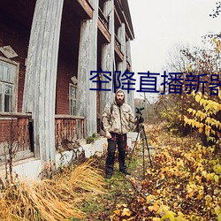 空(空)降(降)直播新器