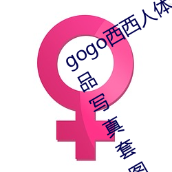gogo西(xī)西人体大(dà)胆高清美女小海臀精品写真(zhēn)套图