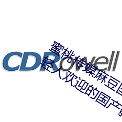 蜜桃传媒麻豆国产原创视频:一款深受年轻人欢迎的国产影视