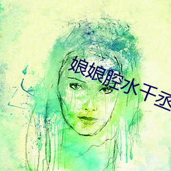娘娘腔水千丞 （破竹之势）