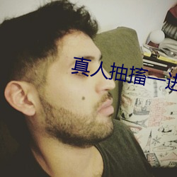 真人抽搐一進一出