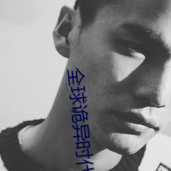 全球诡异时代