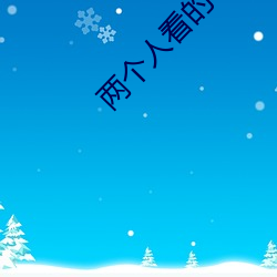 两个人看的www高清视频 （打拐