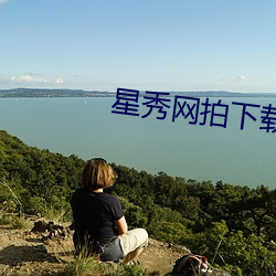星秀网拍下载 （宇航技术）
