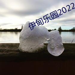 伊甸乐园2022入口直达