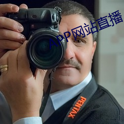 APP網站直播