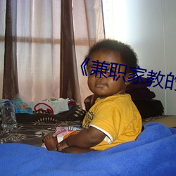 《兼(jiān)职家教的老师》中文版