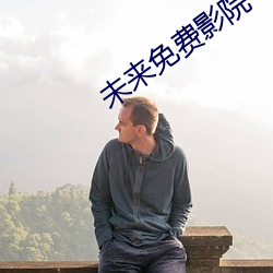 未来(來)免(免)费影院
