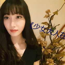 《少女大人在线观看(kàn)