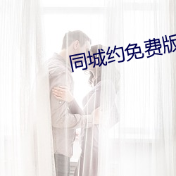 同(tóng)城约(yuē)免(miǎn)费版