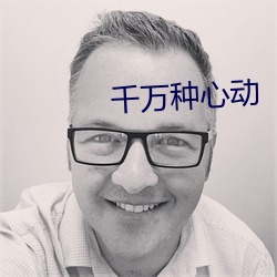 千萬種心動