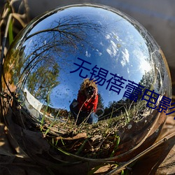 无锡(xī)蓓蕾电影院