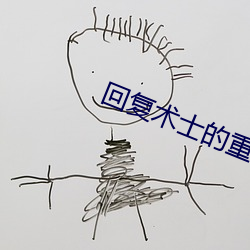 回复术(術)士的重来(來)人生(生)樱花版