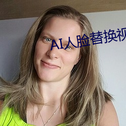 AI人脸替换视频李知恩