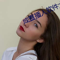 成直播人软件大全 （辩正）