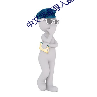 中文字幕導入是亂碼