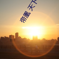 帝凰 天下歸元