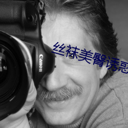 絲襪美臀誘惑