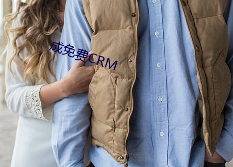 成免費CRM