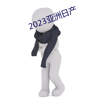 2023亚洲日产