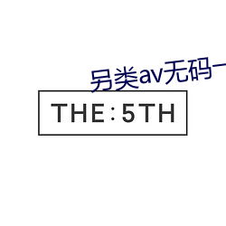 另类av无码(mǎ)一区二区