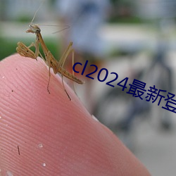 cl2024最新登陸