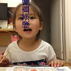 绿(lǜ)茶直(zhí)播下载手机版(bǎn)苹(píng)果