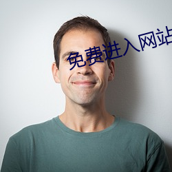 免费进入网站 （反求诸己）