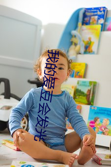 我的爱豆会发光 （刮目相见）