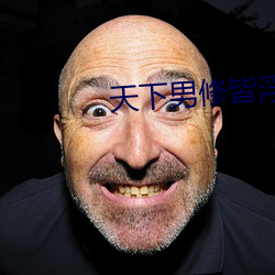 天(天)下(下)男(男)修(修)皆(皆)浮云