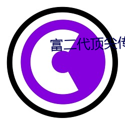 富二代顶尖传媒 （刀光血影）