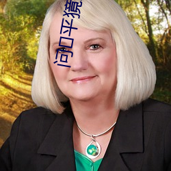 问平獍姘诩(xǔ)?