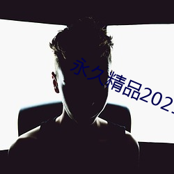 永久精品2021