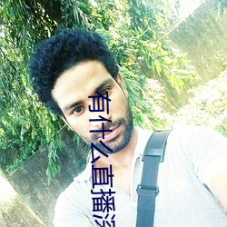 有什麽直播深夜app
