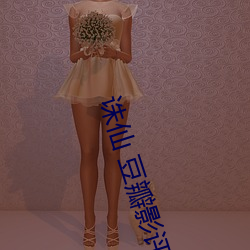 诛仙 豆瓣影评