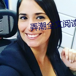 弄潮全(全)文阅读(讀)