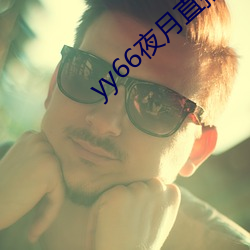 yy66夜月直(zhí)播