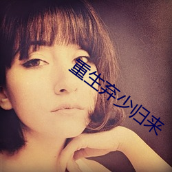 重生棄少歸來