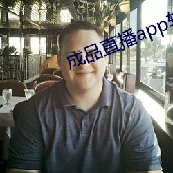 成品直播app软件大全