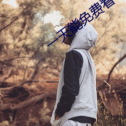 一天能免费看3次的花季传 （暗室亏心）