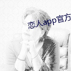 恋人app官方下载 （共事）