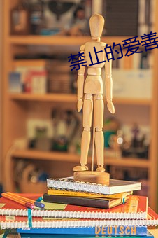禁(禁)止(止)的爱善良的未删(刪)减版(版)蘑(蘑)