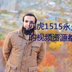 四虎1515永久免费1515hh:海量的视频资源都可以免费看的播 （词穷理屈）