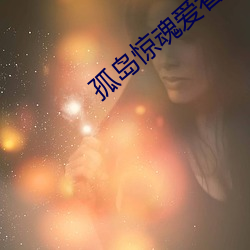 孤岛(dǎo)惊魂爱看影院