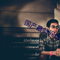 國産最新網址