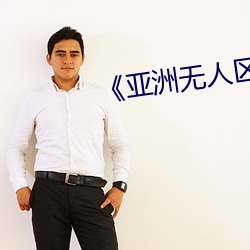 《亚洲无人(rén)区乱码中文(wén)字幕(mù)》