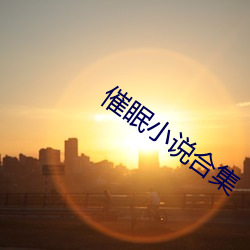 催眠小说合集